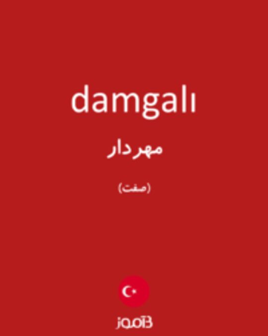  تصویر damgalı - دیکشنری انگلیسی بیاموز