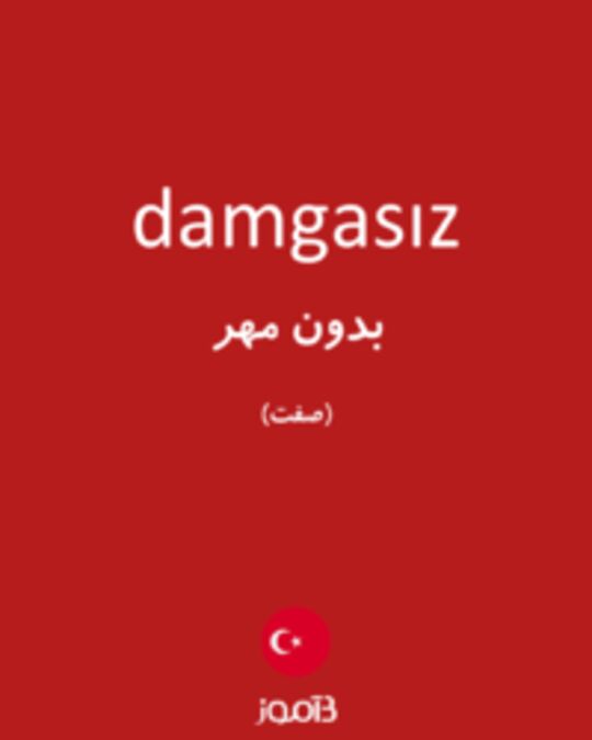  تصویر damgasız - دیکشنری انگلیسی بیاموز