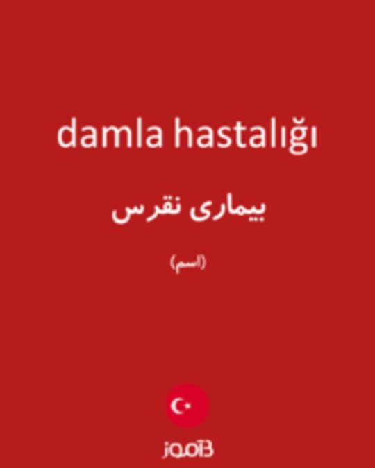  تصویر damla hastalığı - دیکشنری انگلیسی بیاموز