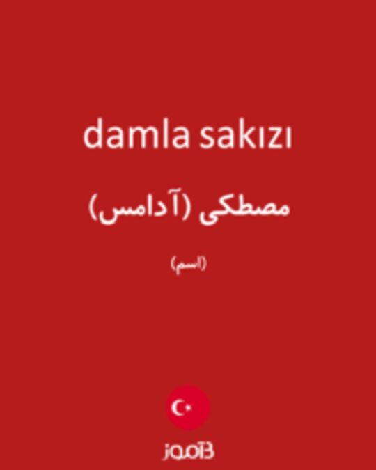  تصویر damla sakızı - دیکشنری انگلیسی بیاموز