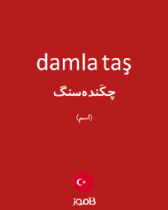  تصویر damla taş - دیکشنری انگلیسی بیاموز