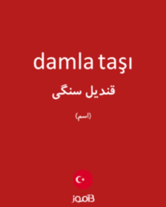  تصویر damla taşı - دیکشنری انگلیسی بیاموز