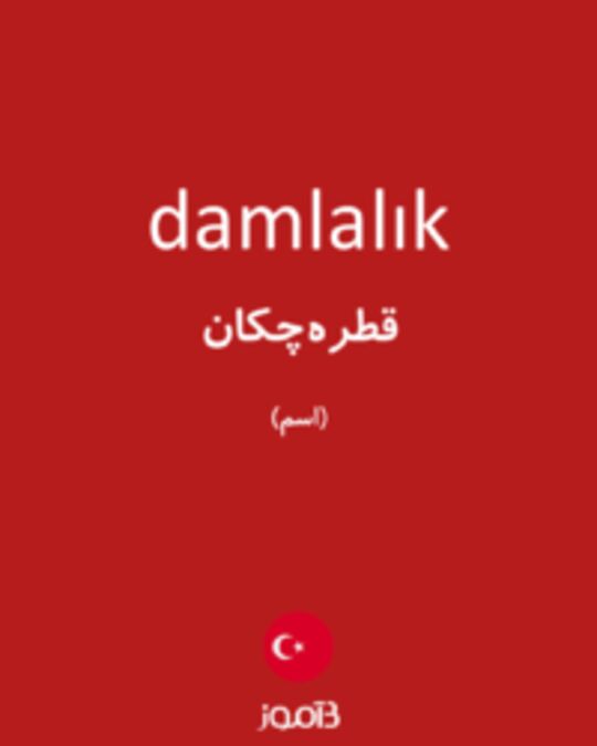  تصویر damlalık - دیکشنری انگلیسی بیاموز