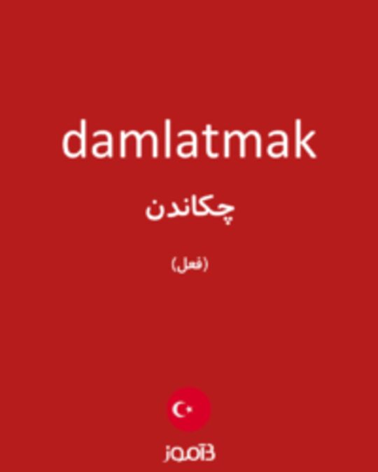  تصویر damlatmak - دیکشنری انگلیسی بیاموز