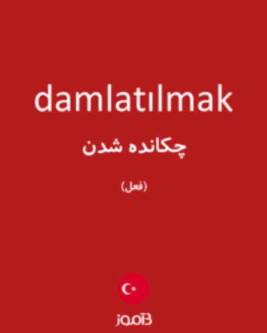  تصویر damlatılmak - دیکشنری انگلیسی بیاموز