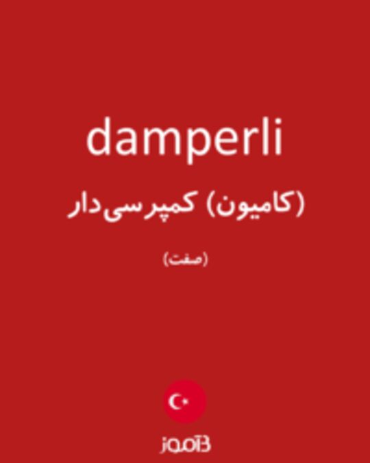  تصویر damperli - دیکشنری انگلیسی بیاموز