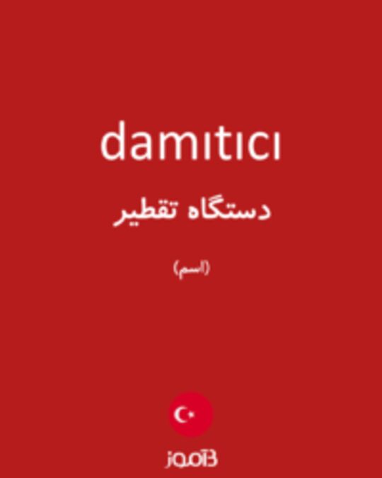  تصویر damıtıcı - دیکشنری انگلیسی بیاموز