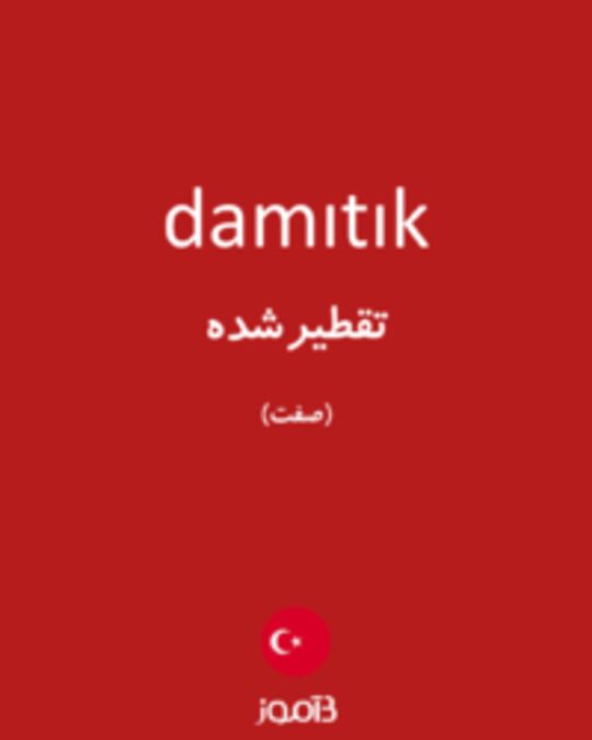  تصویر damıtık - دیکشنری انگلیسی بیاموز