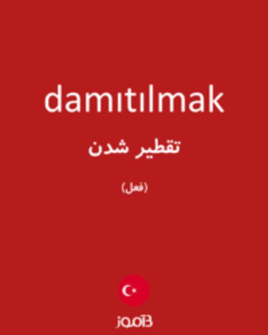  تصویر damıtılmak - دیکشنری انگلیسی بیاموز