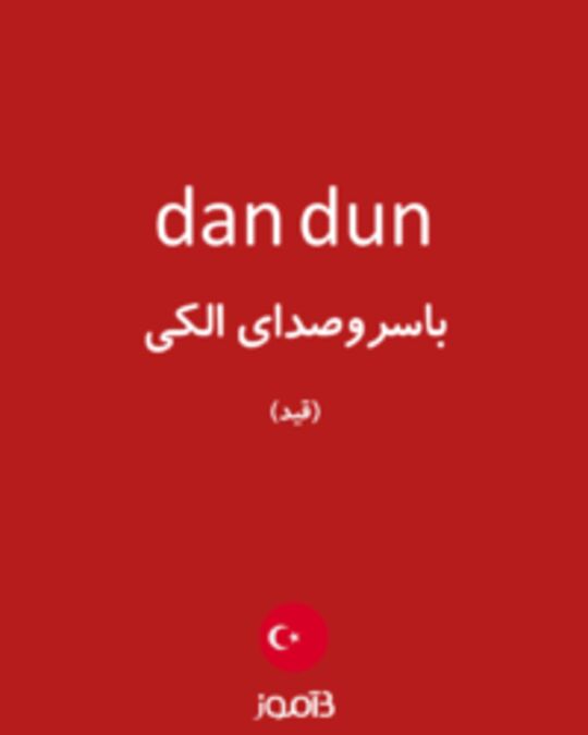  تصویر dan dun - دیکشنری انگلیسی بیاموز