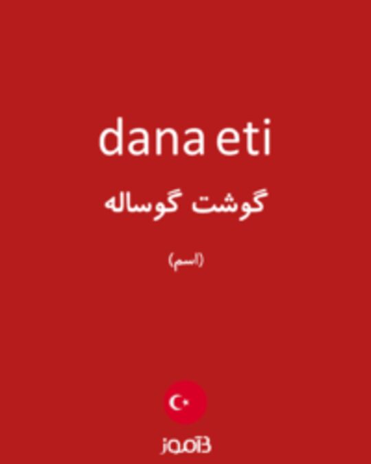  تصویر dana eti - دیکشنری انگلیسی بیاموز