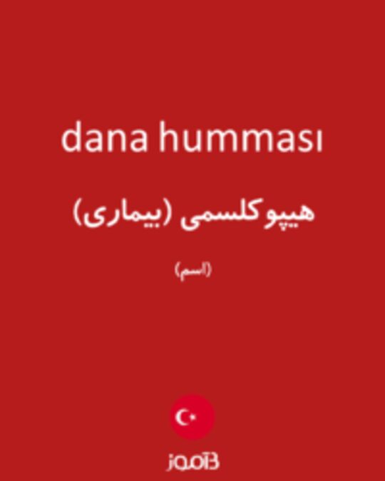  تصویر dana humması - دیکشنری انگلیسی بیاموز