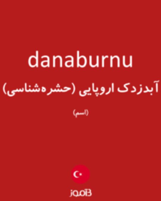  تصویر danaburnu - دیکشنری انگلیسی بیاموز