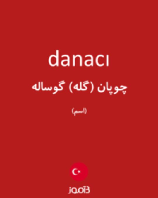  تصویر danacı - دیکشنری انگلیسی بیاموز