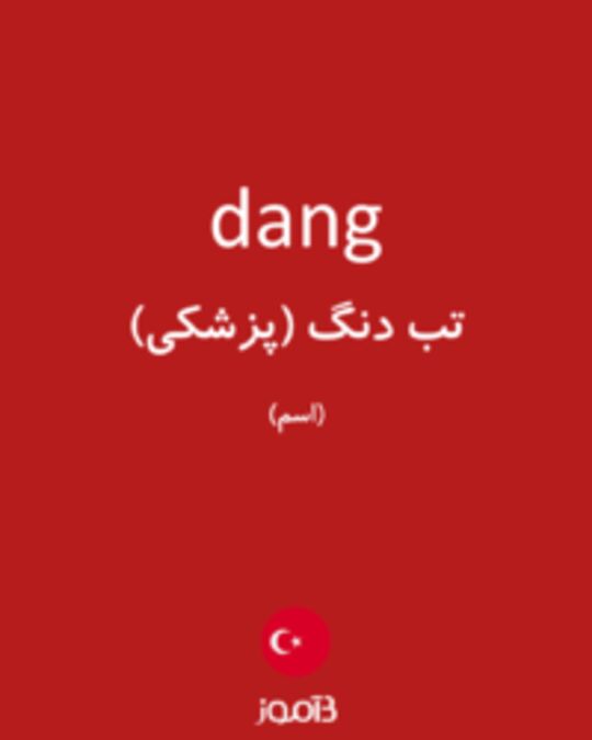  تصویر dang - دیکشنری انگلیسی بیاموز