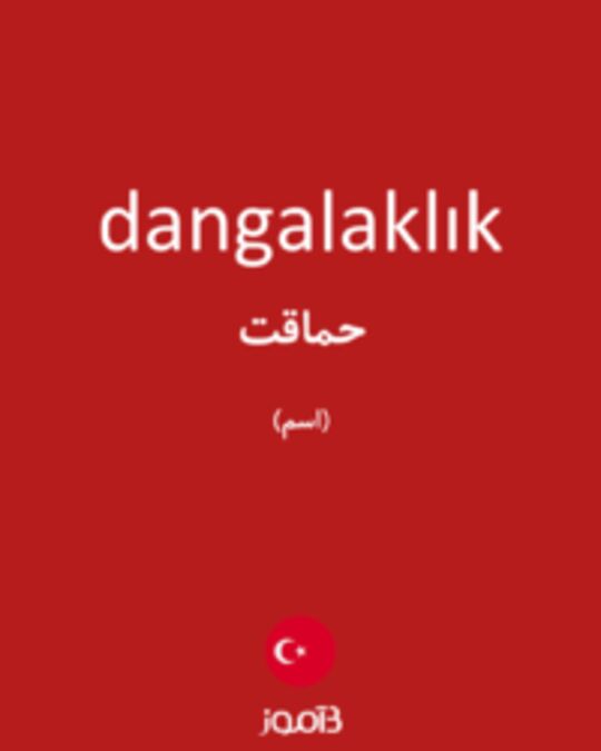  تصویر dangalaklık - دیکشنری انگلیسی بیاموز