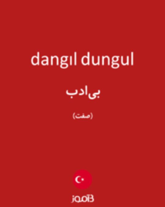  تصویر dangıl dungul - دیکشنری انگلیسی بیاموز