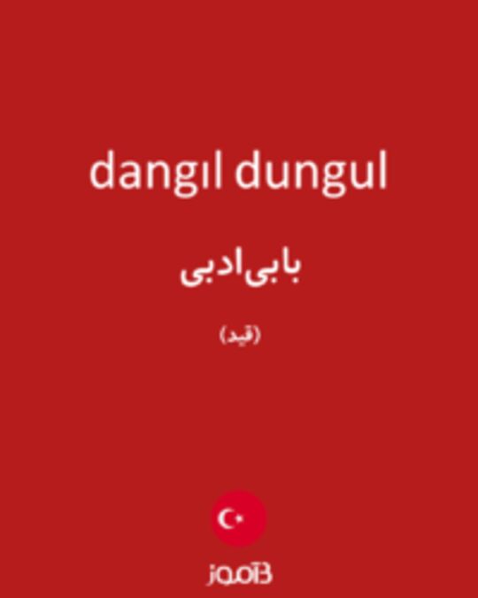  تصویر dangıl dungul - دیکشنری انگلیسی بیاموز