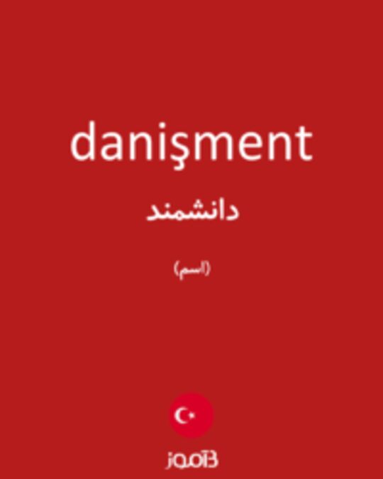  تصویر danişment - دیکشنری انگلیسی بیاموز