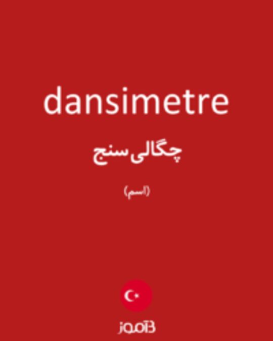  تصویر dansimetre - دیکشنری انگلیسی بیاموز