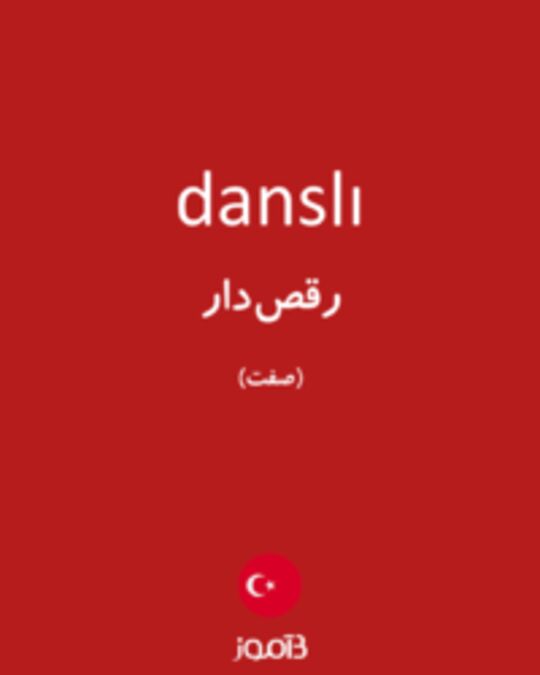  تصویر danslı - دیکشنری انگلیسی بیاموز