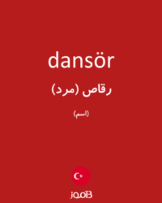  تصویر dansör - دیکشنری انگلیسی بیاموز