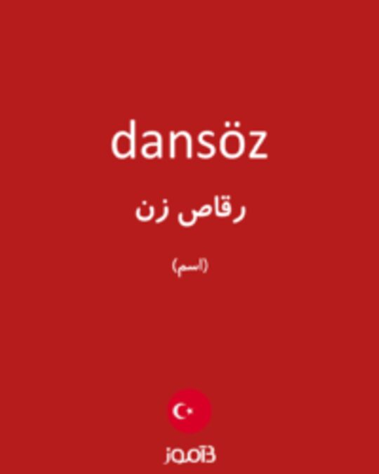  تصویر dansöz - دیکشنری انگلیسی بیاموز