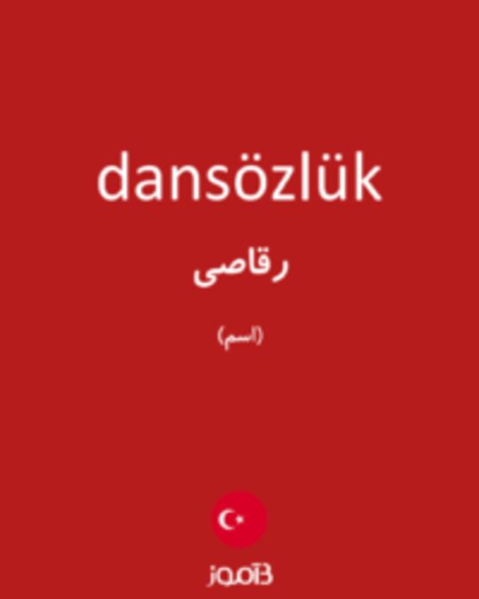  تصویر dansözlük - دیکشنری انگلیسی بیاموز