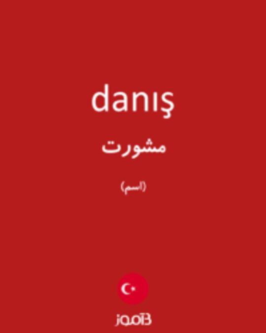  تصویر danış - دیکشنری انگلیسی بیاموز