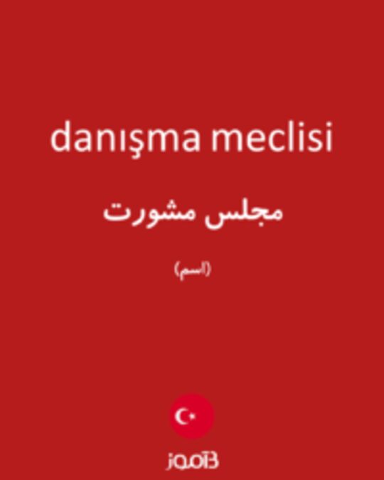  تصویر danışma meclisi - دیکشنری انگلیسی بیاموز