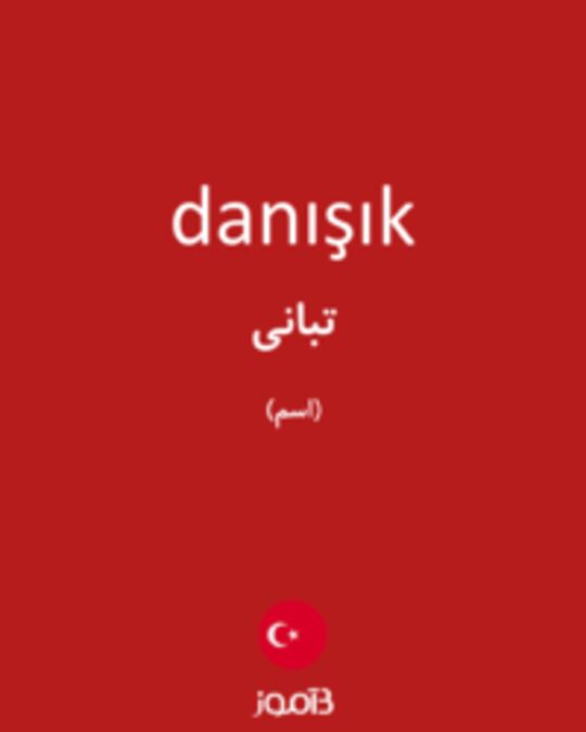  تصویر danışık - دیکشنری انگلیسی بیاموز