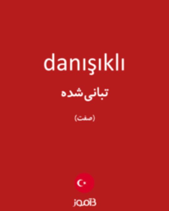  تصویر danışıklı - دیکشنری انگلیسی بیاموز