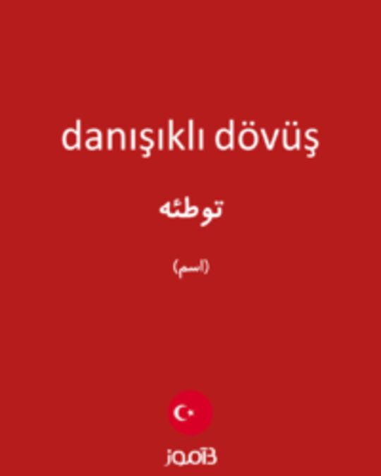  تصویر danışıklı dövüş - دیکشنری انگلیسی بیاموز