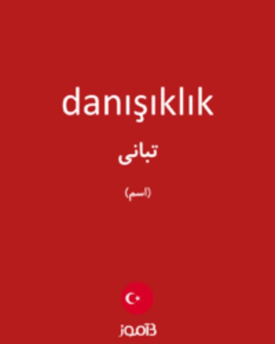  تصویر danışıklık - دیکشنری انگلیسی بیاموز