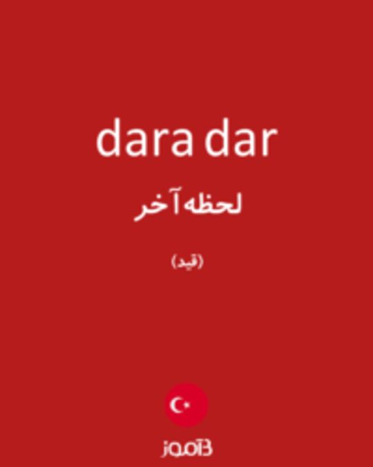  تصویر dara dar - دیکشنری انگلیسی بیاموز