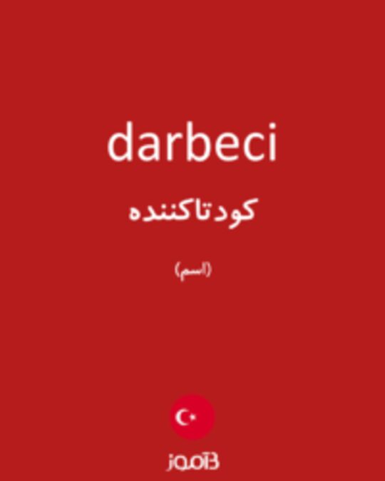  تصویر darbeci - دیکشنری انگلیسی بیاموز