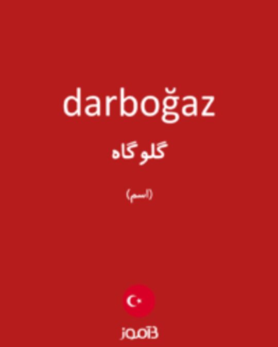  تصویر darboğaz - دیکشنری انگلیسی بیاموز