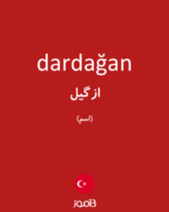  تصویر dardağan - دیکشنری انگلیسی بیاموز