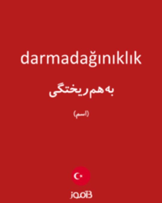  تصویر darmadağınıklık - دیکشنری انگلیسی بیاموز