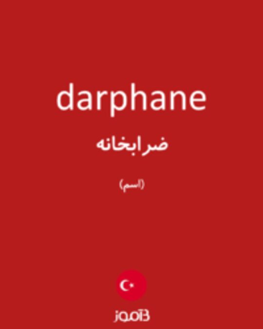  تصویر darphane - دیکشنری انگلیسی بیاموز