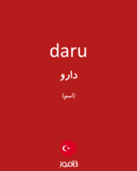  تصویر daru - دیکشنری انگلیسی بیاموز