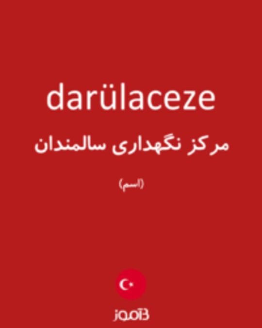  تصویر darülaceze - دیکشنری انگلیسی بیاموز