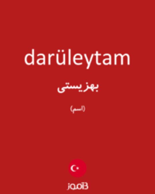  تصویر darüleytam - دیکشنری انگلیسی بیاموز