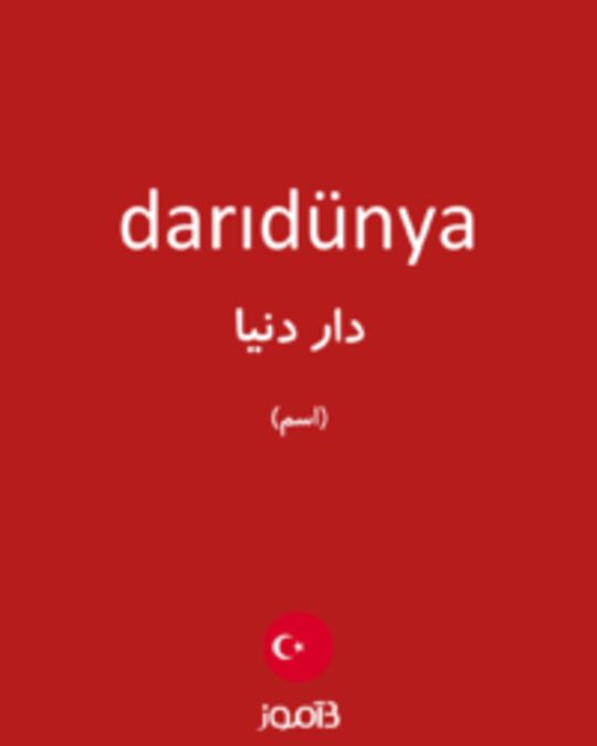  تصویر darıdünya - دیکشنری انگلیسی بیاموز