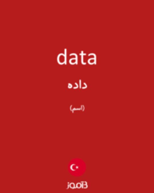  تصویر data - دیکشنری انگلیسی بیاموز