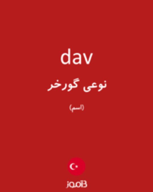  تصویر dav - دیکشنری انگلیسی بیاموز