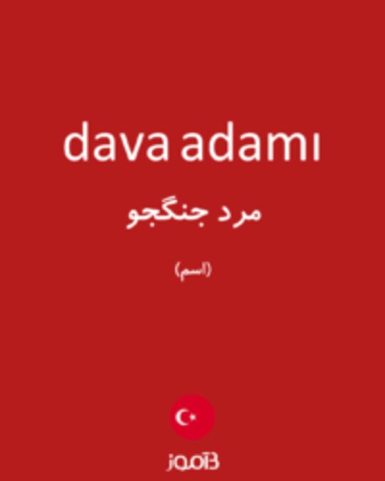  تصویر dava adamı - دیکشنری انگلیسی بیاموز