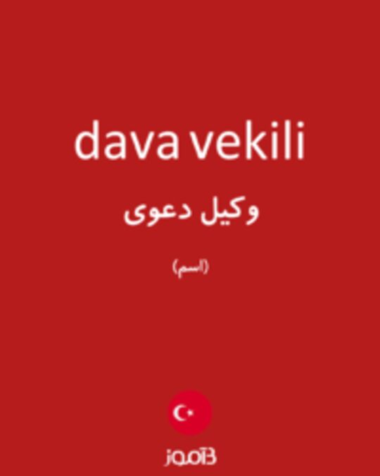  تصویر dava vekili - دیکشنری انگلیسی بیاموز