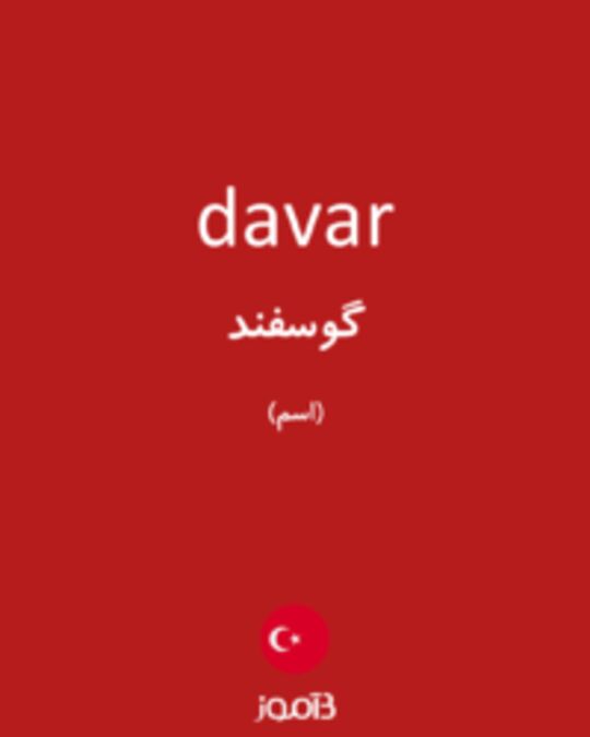  تصویر davar - دیکشنری انگلیسی بیاموز