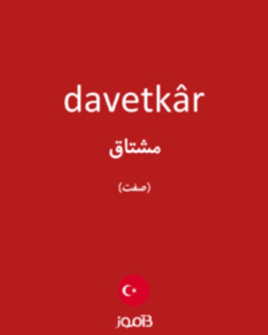  تصویر davetkâr - دیکشنری انگلیسی بیاموز